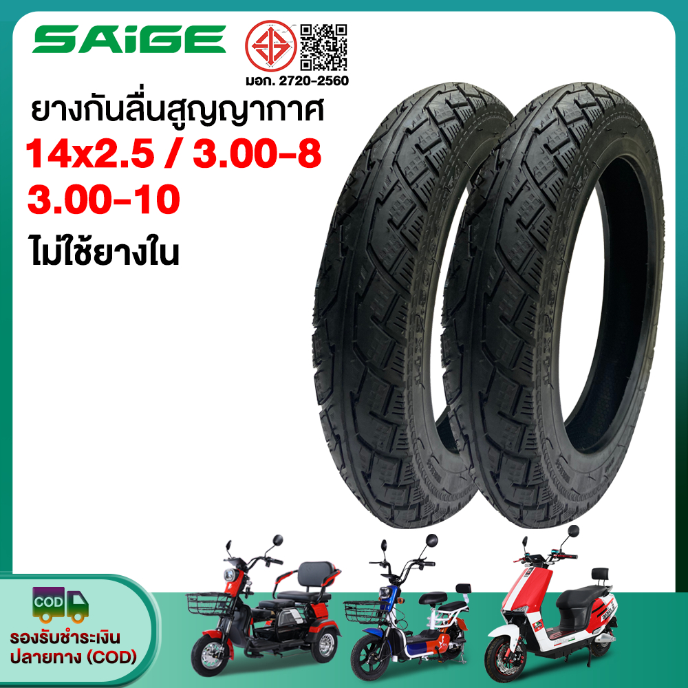 โค้ดลดเพิ่ม 20%】Saige ยางนอก รถจักรยานไฟฟ้า14x2.50 ยางกันลื่นสูญญากาศ14นิ้ว ยางคุณภาพสูง ทนทาน ใช้สำหรับรถจักรยานไฟฟ้า