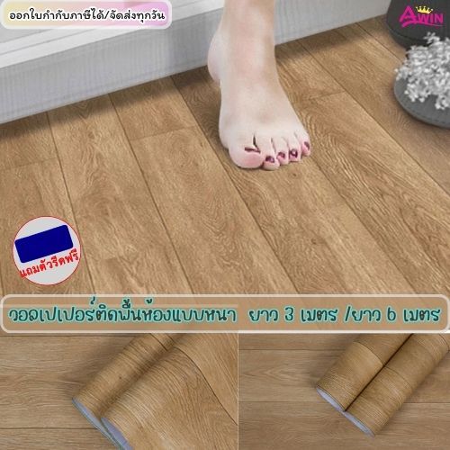 วอลเปเปอร์ติดพื้น ยาว3ม./ยาว6ม.มีกาวในตัว แผ่นปูพื้น สติกเกอร์ติดพื้นห้อง กันน้ำกันลื่น หนา ติดพื้นบ