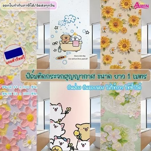 ฟิล์มติดกระจกสุญญากาศ 44/59CM. x ยาว1เมตร เพิ่มความเป็นส่วนตัว สติกเกอร์ติดกระจก ประตู หน้าต่าง ติดง่าย Window film
