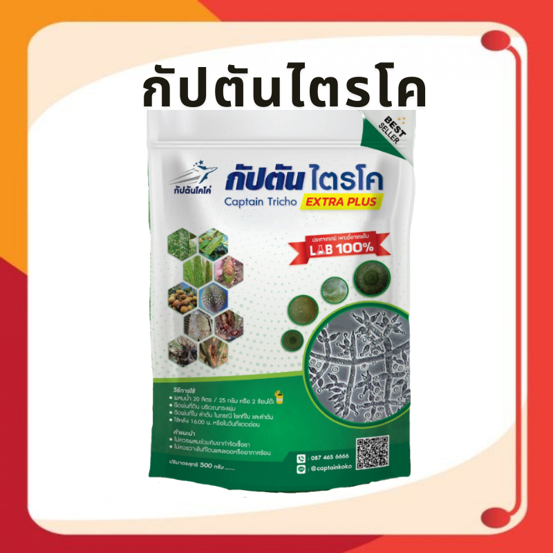 *รักษาปัญหาโรคพืช ครบจบทีเดียว* ไตรโคเดอร์มา ของเเท้100% กัปตันไตรโค ฆ่าโรคเชื้อรา (ขนาด 500กรัม) ปลอดภัย 100 %