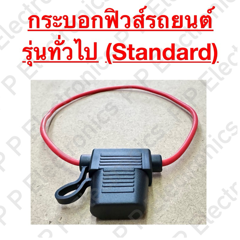 สายกระบอกฟิวส์รถยนต์รุ่นทั่วไป(Standard) และฟิวส์รถยนต์รุ่นทั่วไป(Standard) ส่งเร็วส่งจากไทย