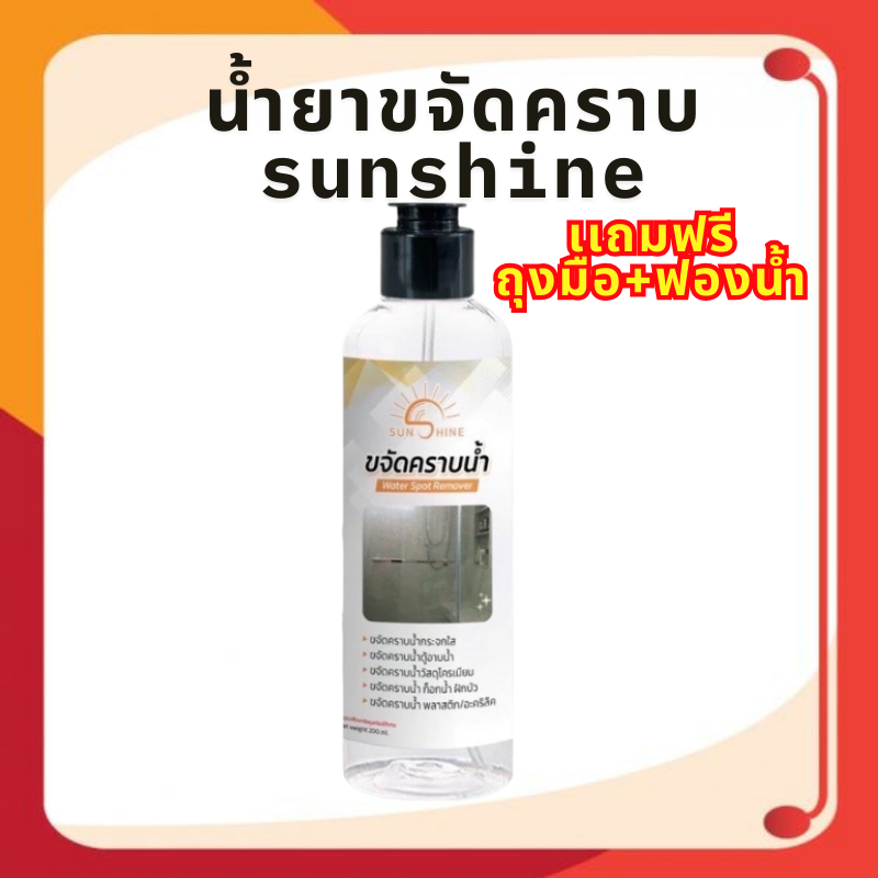 น้ำยาขจัดคราบน้ำ ขจัดคราบกระจก sunshine 1 ขวด เเถมฟรีฟองน้ำ1+ถุงมือ1