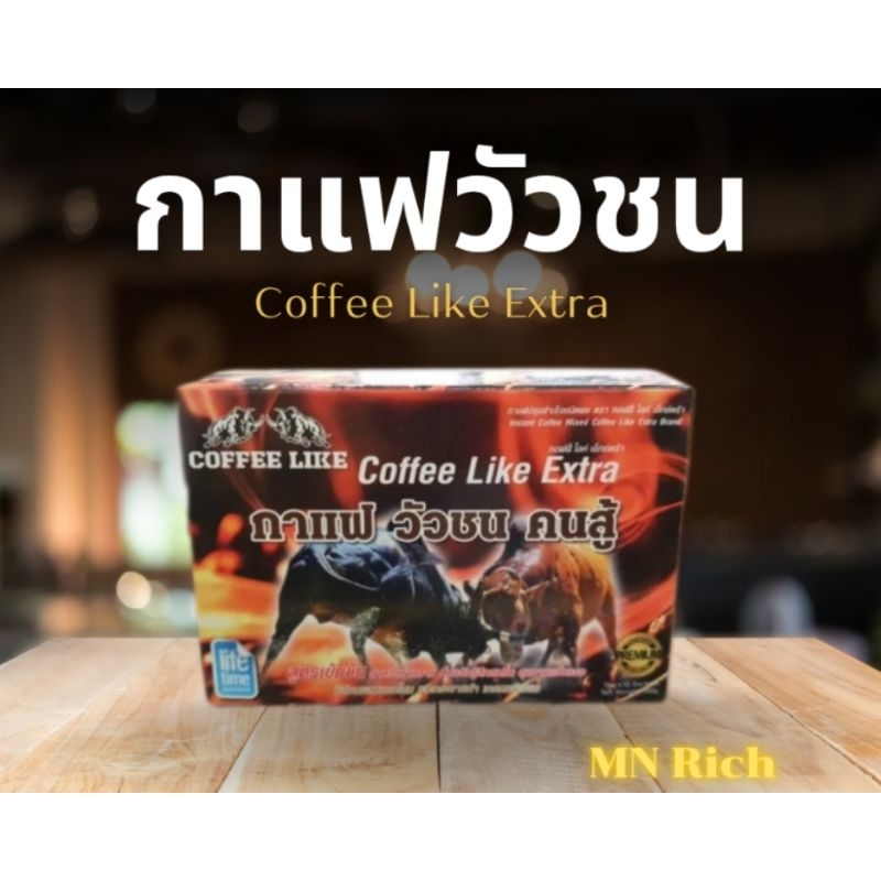 กาแฟ วัวชน คนสู้ Coffee Like ของแท้ 100%