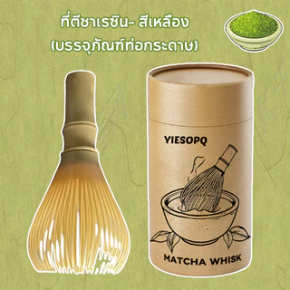 【จัดส่งทันที】YIESOPQแปรงชงชาเรซิ่น สำหรัยชงชาเขียวมัทฉะ(Matcha Whisk Chasen) อุปกรณ์ชงมัทฉะญี่ปุ่น
