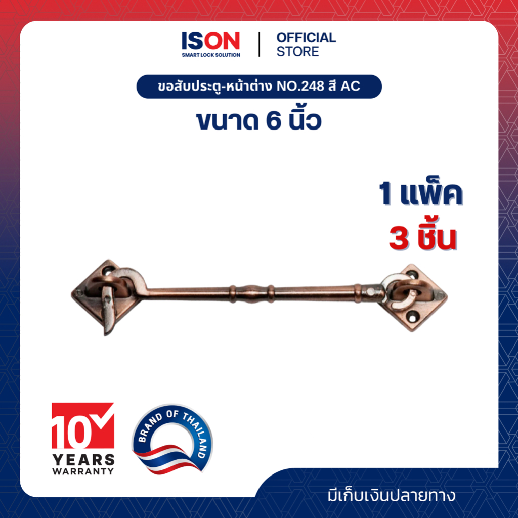 ขอสับประตู-หน้าต่าง ISON NO.248 ขนาด 6 นิ้ว สี AC 1*3
