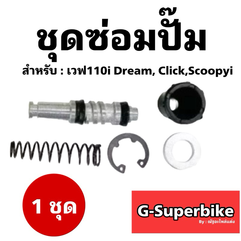 ชุดซ่อมปั๊มเบรก เวฟ110i คลิก สกูปปี้ [SR] 1ชุด