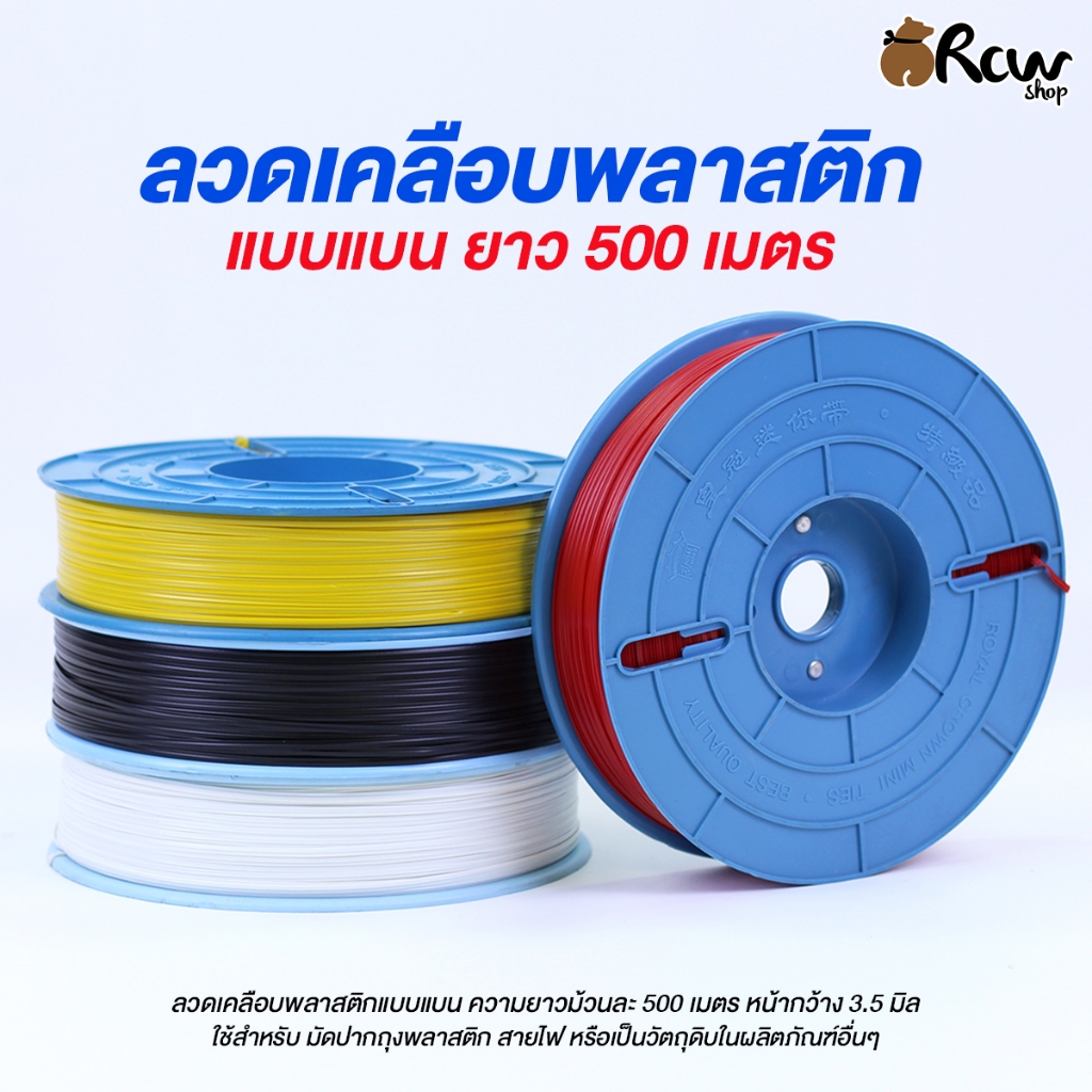 ลวดเคลือบพลาสติก แบบแบน ยาว 500 เมตร (จำหน่ายเป็นม้วน) ลวดมัดสายไฟ มัดปากถุง