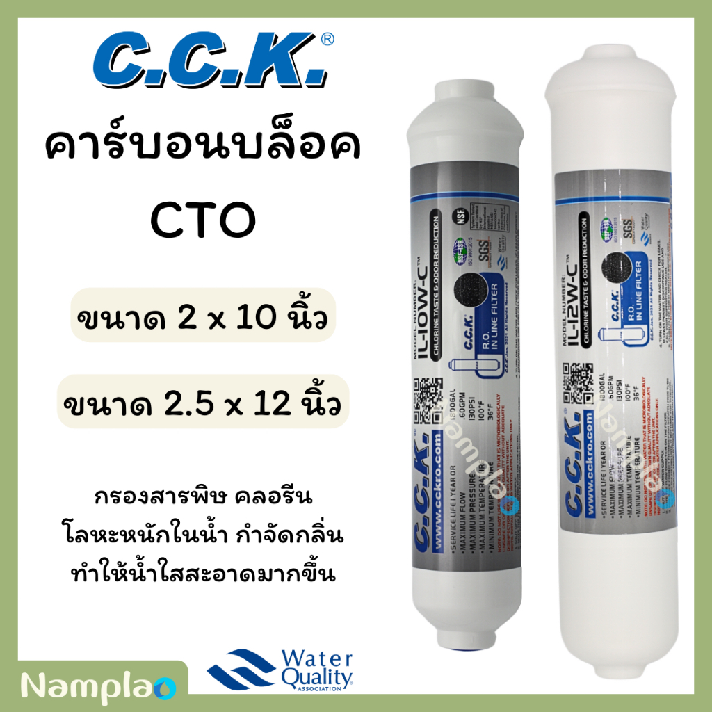 CCK ไส้กรองน้ำ อินไลน์ โพสต์คาร์บอน หัวเกลียว ขนาด 2 x 10 นิ้ว (T33) / 2.5 x 12 นิ้ว (K33) Inline Postcarbon
