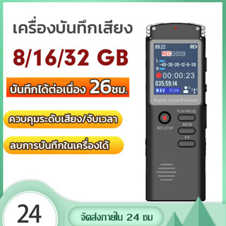 เครื่องอัดเสียง 8/16/32GB บันทึกได้ 26ชม.เครื่องบันทึกเสียงจ…