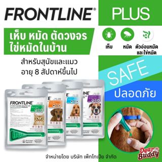 1 หลอด FRONTLINE PLUS หยดกำจัดเห็บหมัด สำหรับสุนัขและแมว