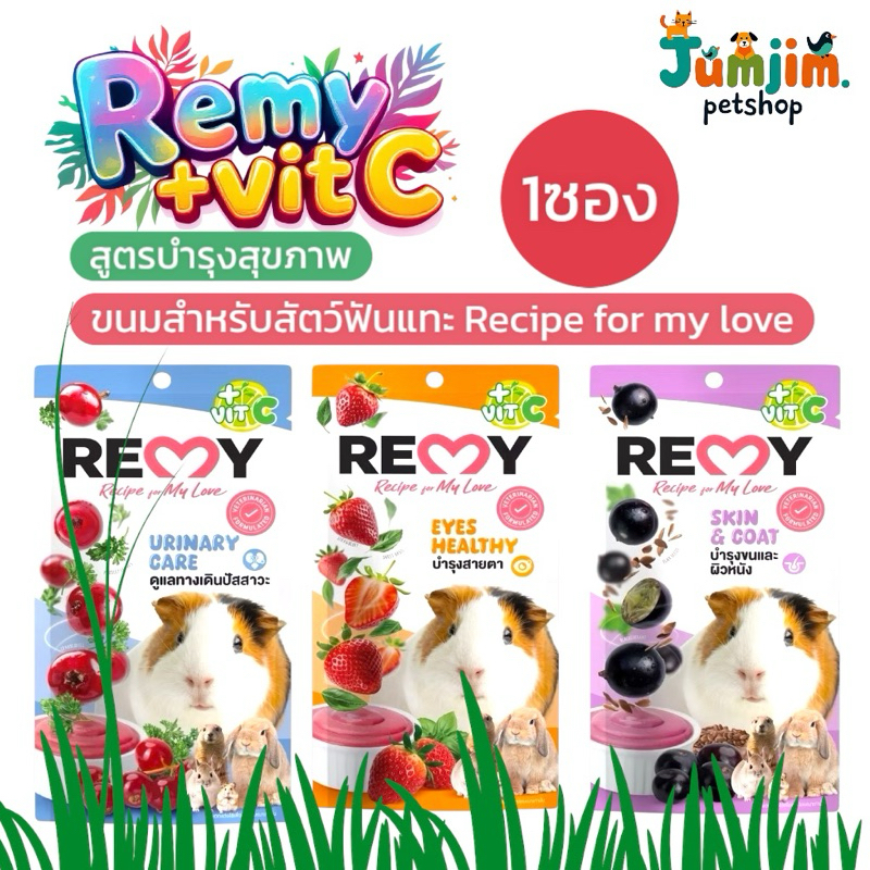 1ซอง Remy +Vit C ขนมสัตว์ฟันแทะ เลียเรมี่ จากผักผลไม้