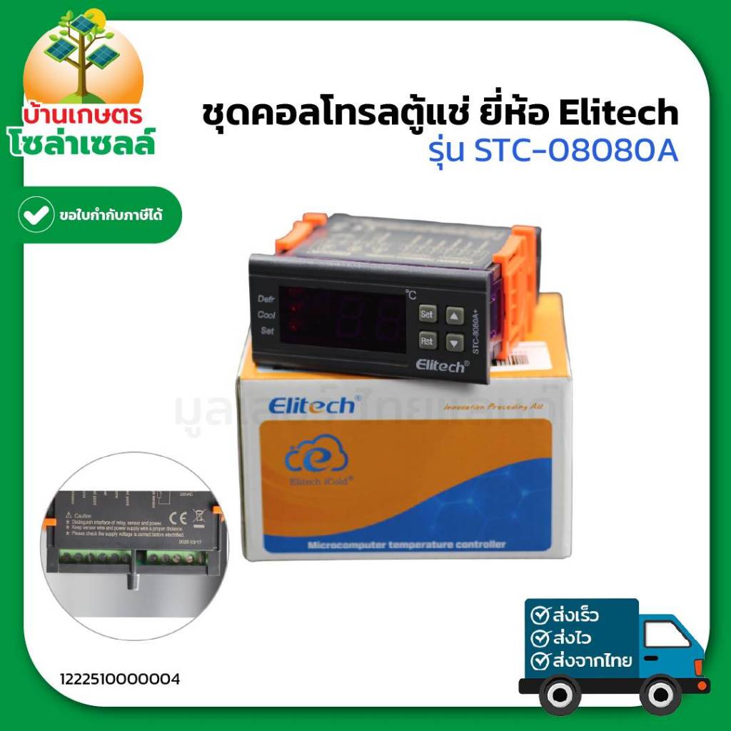 ชุดคอลโทรลตู้แช่ ยี่ห้อ Elitech รุ่น STC-08080A