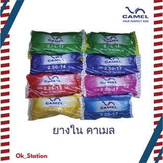 ยางใน  CAMEL (คาเมล) ขอบ 14, ขอบ 17