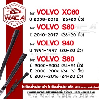 ส่งด่วน WACA ใบปัดน้ำฝน for Volvo S60  S80 940 XC60  ที่ปัดน…