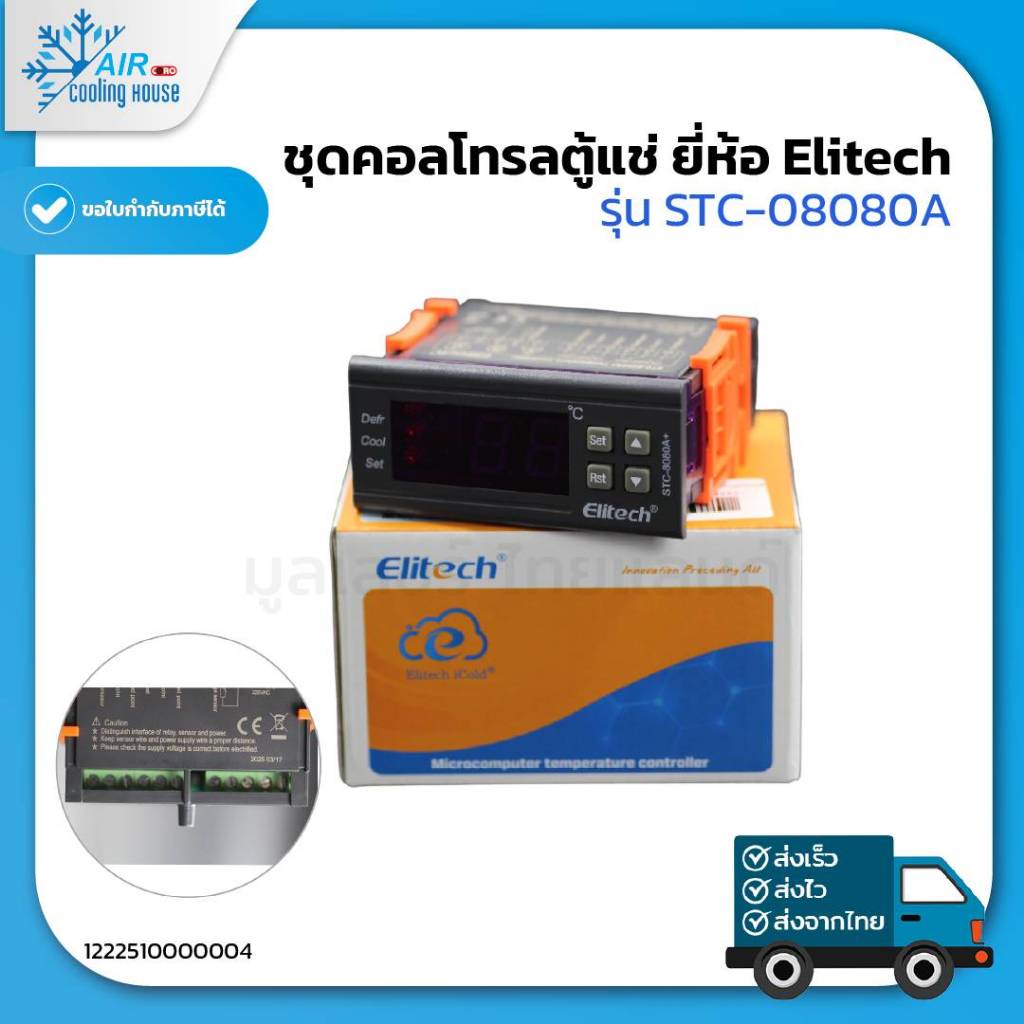 ชุดคอลโทรลตู้แช่ ยี่ห้อ Elitech รุ่น STC-08080A