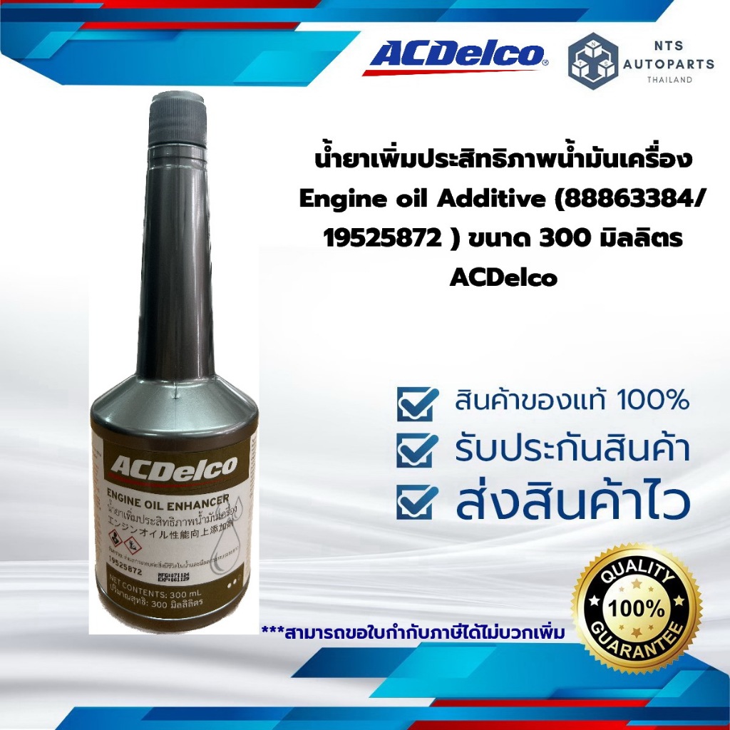 น้ำยาเพิ่มประสิทธิภาพน้ำมันเครื่อง Engine oil Additive (88863384/ 19525872 ) ขนาด 300 มิลลิตร ACDelco