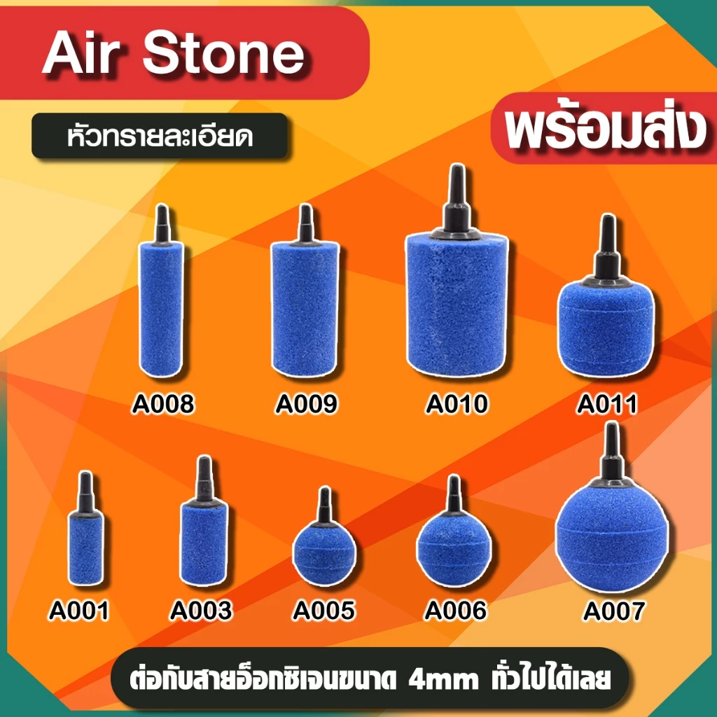 หัวทรายละเอียด Air Stone เบอร์ A001 A003 A005 A006 A007 A008 A009 A010 A011
