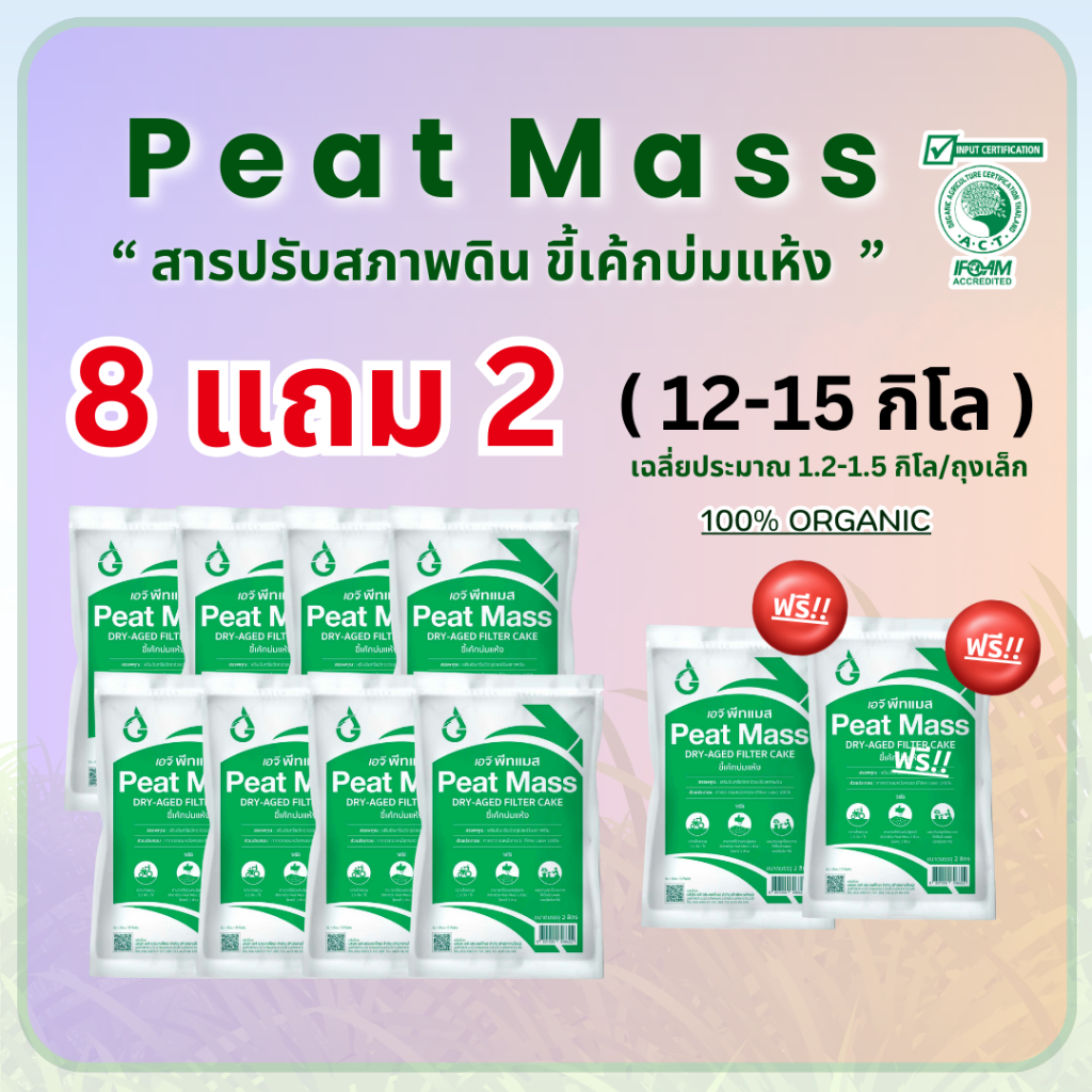 สารปรับปรุงดิน AG พีทแมส 8 แถม 2 (Di-sit สภาพดิน) 100%กากตะกอนหม้อกรอง
