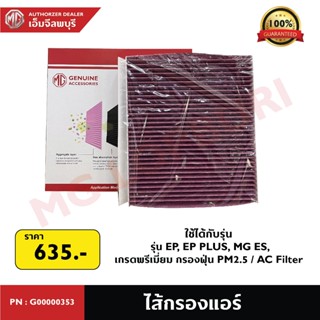 ไส้กรองแอร์ MG EP, EP PLUS, MG ES, เกรดพรีเมี่ยม กรองฝุ่น PM…