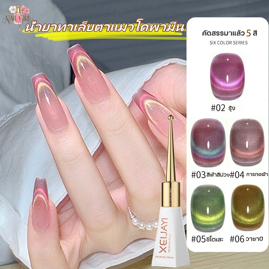 Nail.Girl สีเจลทาเล็บแคทอาย CAT`S EYE เจลทาเล็บเจล UV LED สีเจลลูกแก้ว 10ML ชนิดต้องอบ ต้องใช้แม่เหล็กดึงสีนะคะ