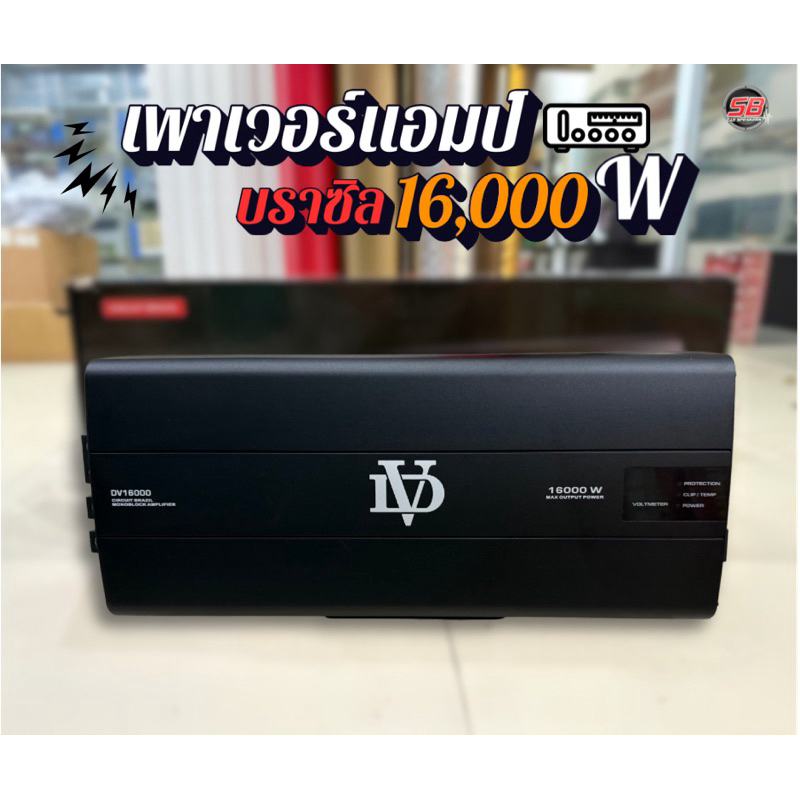 เพาเวอร์แอมป์ บราซิล 16,000w คลาสดีดิจิตอล เพาเวอร์บราซิล class D ขับซับ เพาเวอร์บราซิล รุ่น ( DV-16