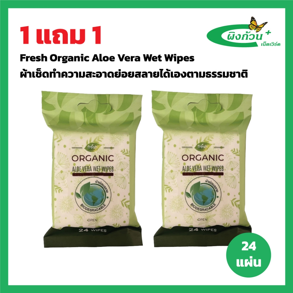 Fresh Organic Aloe Vera Wet Wipes ผ้าเช็ดทำความสะอาดย่อยสลายได้เองตามธรรมชาติ 24 แผ่น (1แถม1)