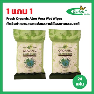 Fresh Organic Aloe Vera Wet Wipes ผ้าเช็ดทำความสะอาดย่อยสลาย…