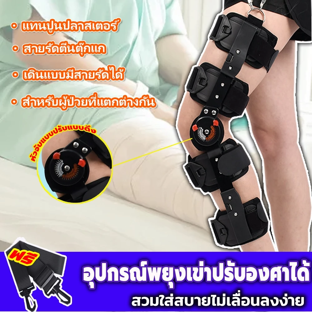 ขายึดข้อเข่าทางการแพทย์ เหมาะสำหรับปัญหาข้อเข่าเพื่อ อุปกรณ์พยุงเข่า หลีกเลี่ยงการบาดเจ็บรอง ปรับมุมได้ สวมใส่ง่าย