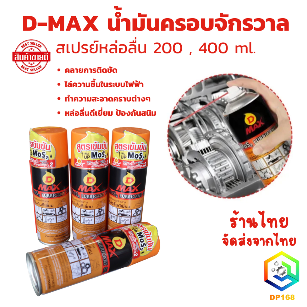 D-MAX น้ำมันครอบจักรวาล น้ำมันอเนกประสงค์ 200 ml และ 450 ml สเปรย์หล่อลื่น คลายการติดขัด ทำความสะอาดคราบต่างๆ
