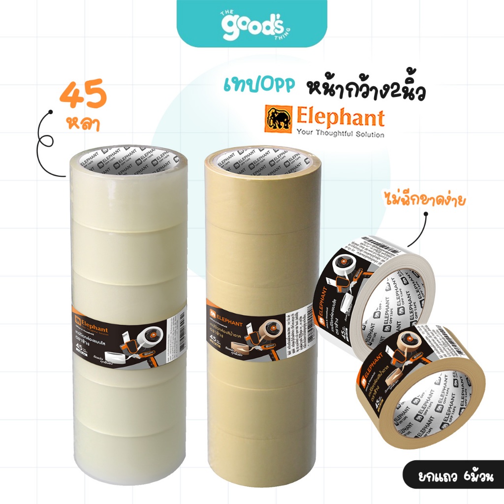 เทปOPP ตราช้าง เทปใส หน้ากว้าง 2 นิ้ว ยาว 45 หลา เทปปิดลัง สีใส/สีชา (ยกแถว6ม้วน)