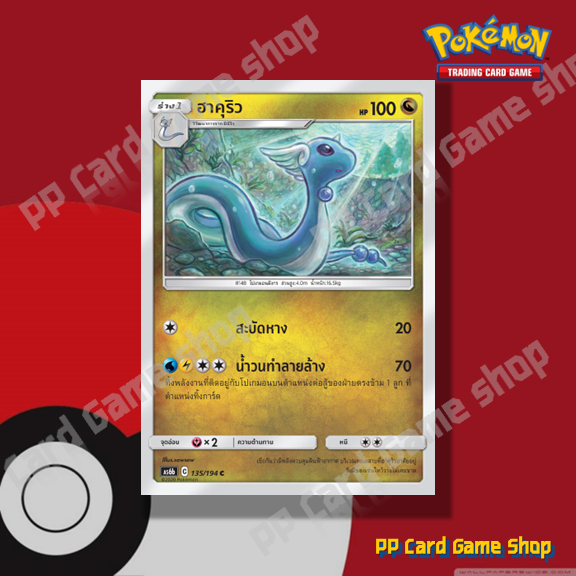 ฮาคุริว (AS6b C 135/194 C/SD) มังกร ชุดศึกตำนาน การ์ดโปเกมอน (Pokemon Trading Card Game) ภาษาไทย