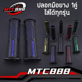 ปลอกแฮนด์ 5สี ปลอกแฮนด์แต่ง มอไซต์ แบบปลายเปิด ใส่ได้ทุกรุ่นที่แฮนด์22มิล ไม่ลื่น ดีไซน์สวย