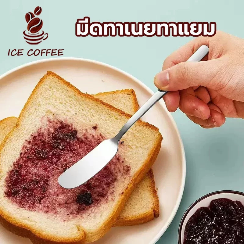 🧊 ICE COFFEE มีดทาเนยทาแยม ที่ปาดเนย สแตนเลสอย่างดี304 JH8D