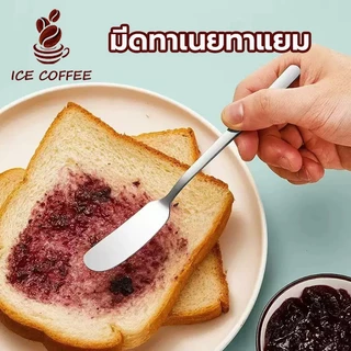 🧊 ICE COFFEE มีดทาเนยทาแยม ที่ปาดเนย สแตนเลสอย่างดี304 JH8D