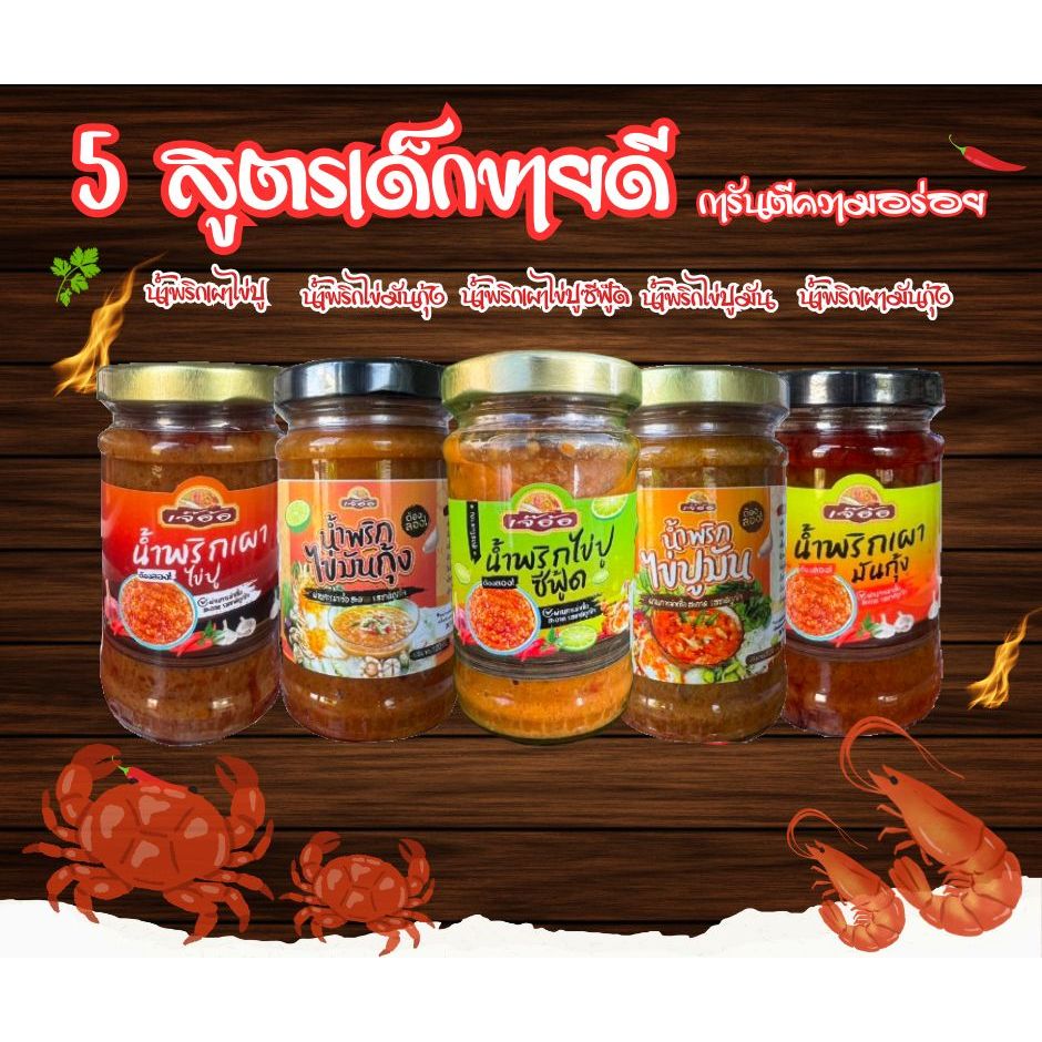 น้ำพริกไข่มันกุ้ง+น้ำพริกไข่ปูมัน ขนาด 120 g รสชาติดีแซ่บนัว เผ็ดกำลังดีกินกับอะไรก็อร่อย