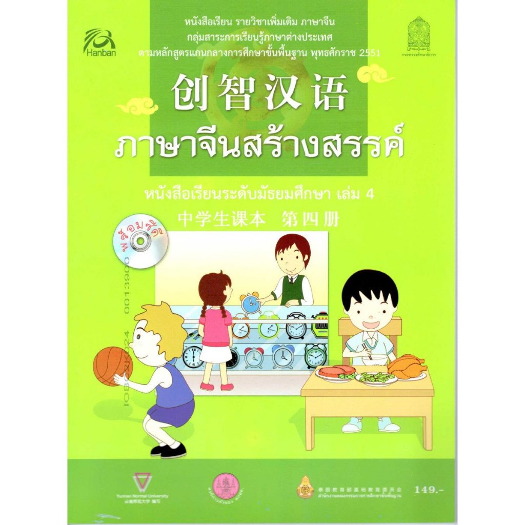 หนังสือเรียนเพิ่มเติม ภาษาจีนสร้างสรรค์ ระดับมัธยมศึกษา เล่ม 4