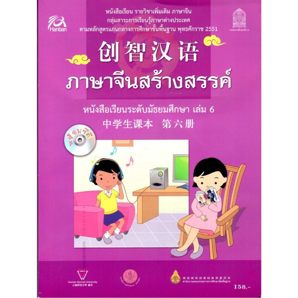 หนังสือเรียนเพิ่มเติม ภาษาจีนสร้างสรรค์ ระดับมัธยมศึกษา เล่ม 6