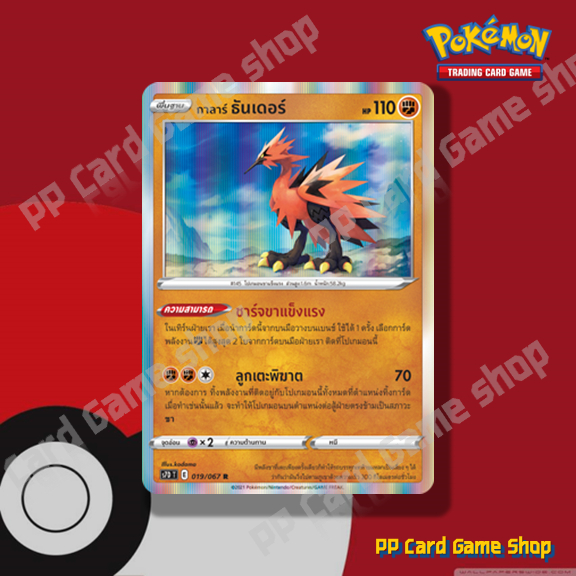 กาลาร์ ธันเดอร์ (S7D T E 019/067 R/Foil) ต่อสู้ ชุดเพอร์เฟคระฟ้า - สายน้ำแห่งนภา การ์ดโปเกมอน (Pokemon Trading Card Game