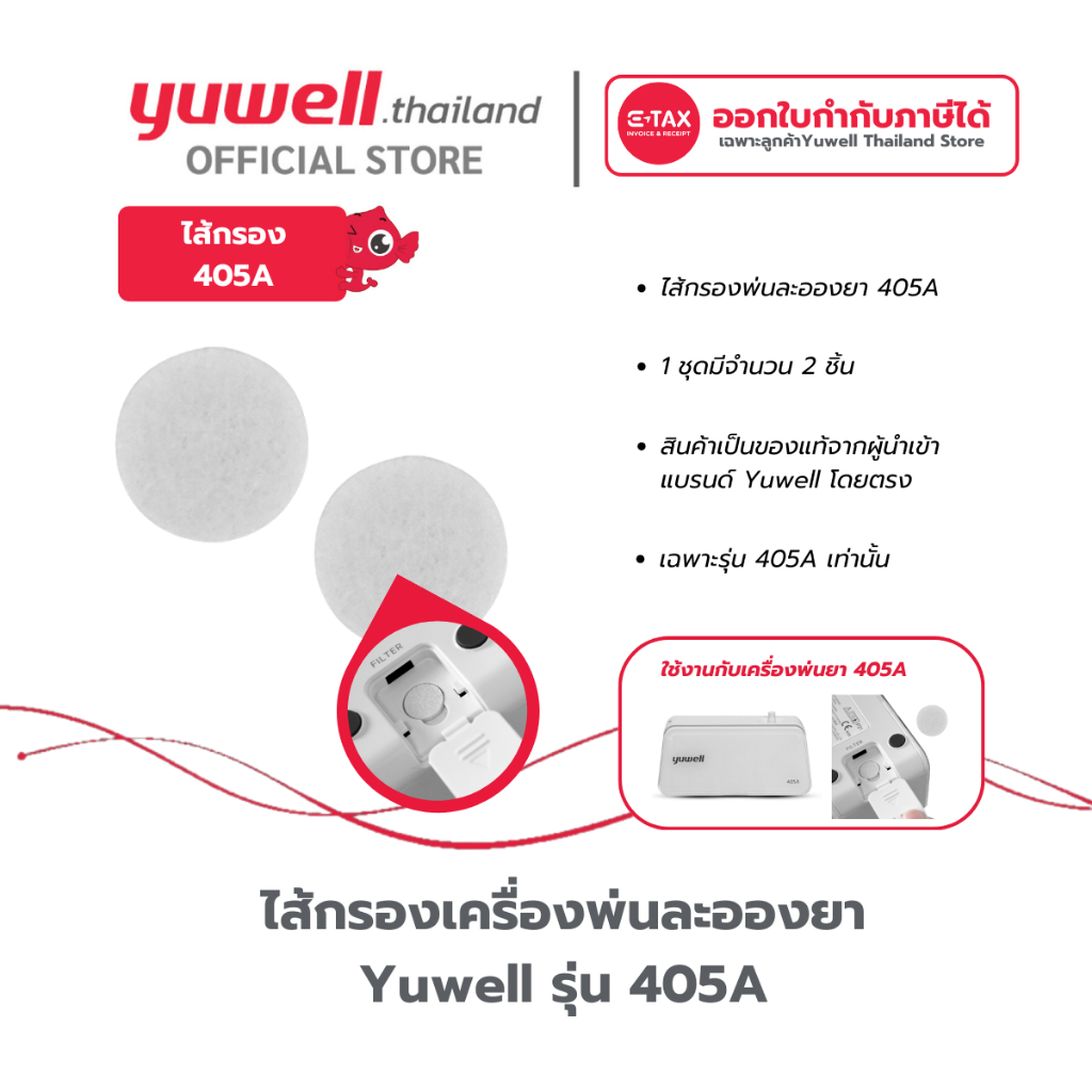 ไส้กรองเครื่องพ่นละอองยา Yuwell สำหรับรุ่น 405A
