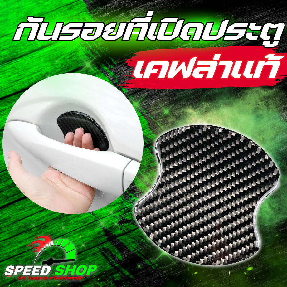 กันรอยเบ้ามือจับประตูรถ เคฟล่าแท้ ใส่ได้ทุกรุ่น กันรอยติดมือจับประตูรถยนต์