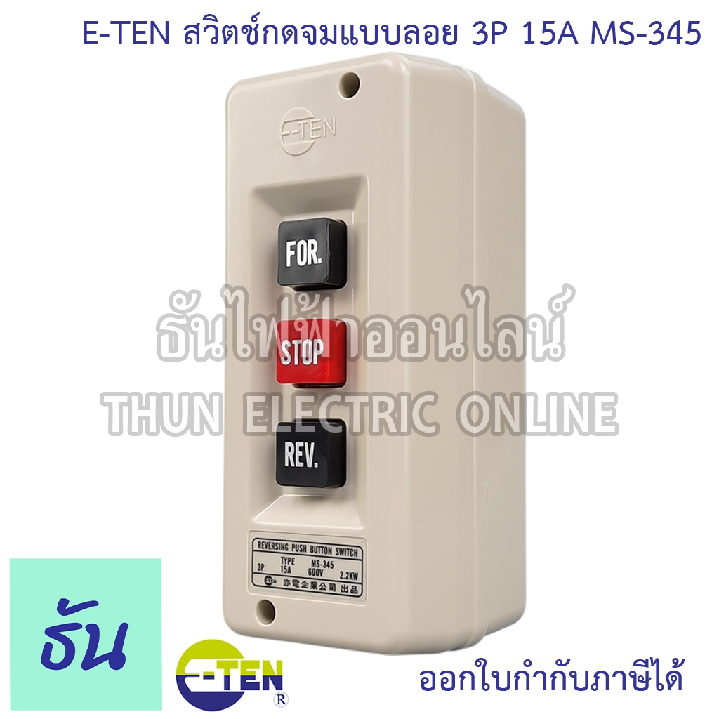 E-TEN สวิตช์กดจมแบบลอย 3P 15A 600V FOR-STOP-REV รุ่น MS-345 ปุ่มกด ชุดกล่องคอนโทรล สวิตซ์ ปุ่มเปิด-ปิด สวิตช์ปุ่มกด สวิต