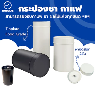 TIMECAFE กระป๋องชา Tinplate ฝาปิดสนิท2ชั้น​ กระป๋องเก็บชาโลหะ ทรงกระบอก ใช้สำหรับบรรจุผงกาแฟ เมล็ดกาแฟ ผงมัทฉะและชา