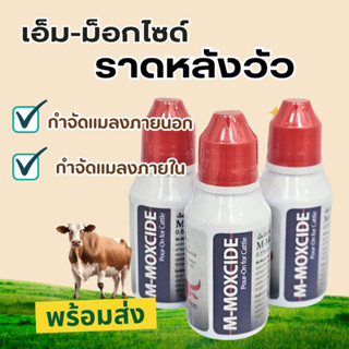เอ็มม็อกไซด์ ราดหลังวัว ไล่แมลง กำจัดแมลงภายนอก 30ml กำจัดเห…