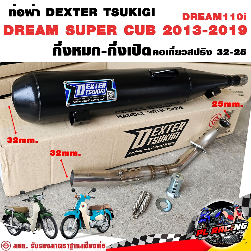 ท่อผ่า มอก. DEXTER DREAM110i DREAM SUPER CUB 2013-2019 คอเลส คอ25ออก32 จุก 32 มิล แถมจุกลดเสียง