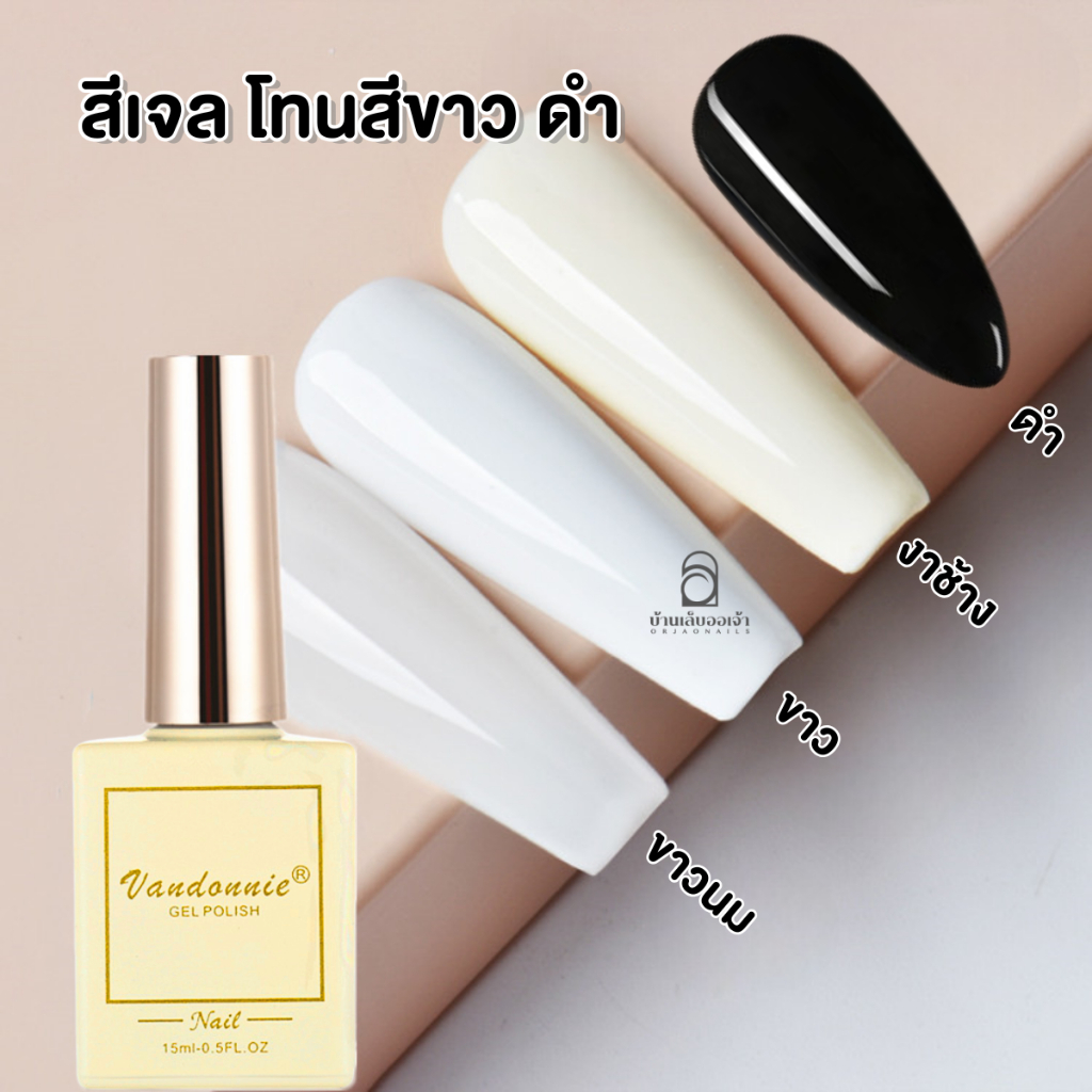 VANDONNIE สีเจล ขาว ดำ งาช้าง กะทิ นม สีเจลเนื้อแน่น 15ml