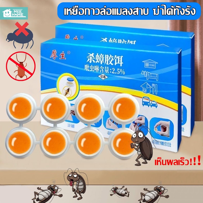 Mee เจลฆ่าแมลงสาบ ฆ่าทั้งรัง ป้องกันการกลับมา กำจัดแมลงสาบได้ผล100% ล่อแมลงสาบ ยากำจัดแมลงสาบ ที่ดักแมลงสาบ 8 เม็ด/กล่อง