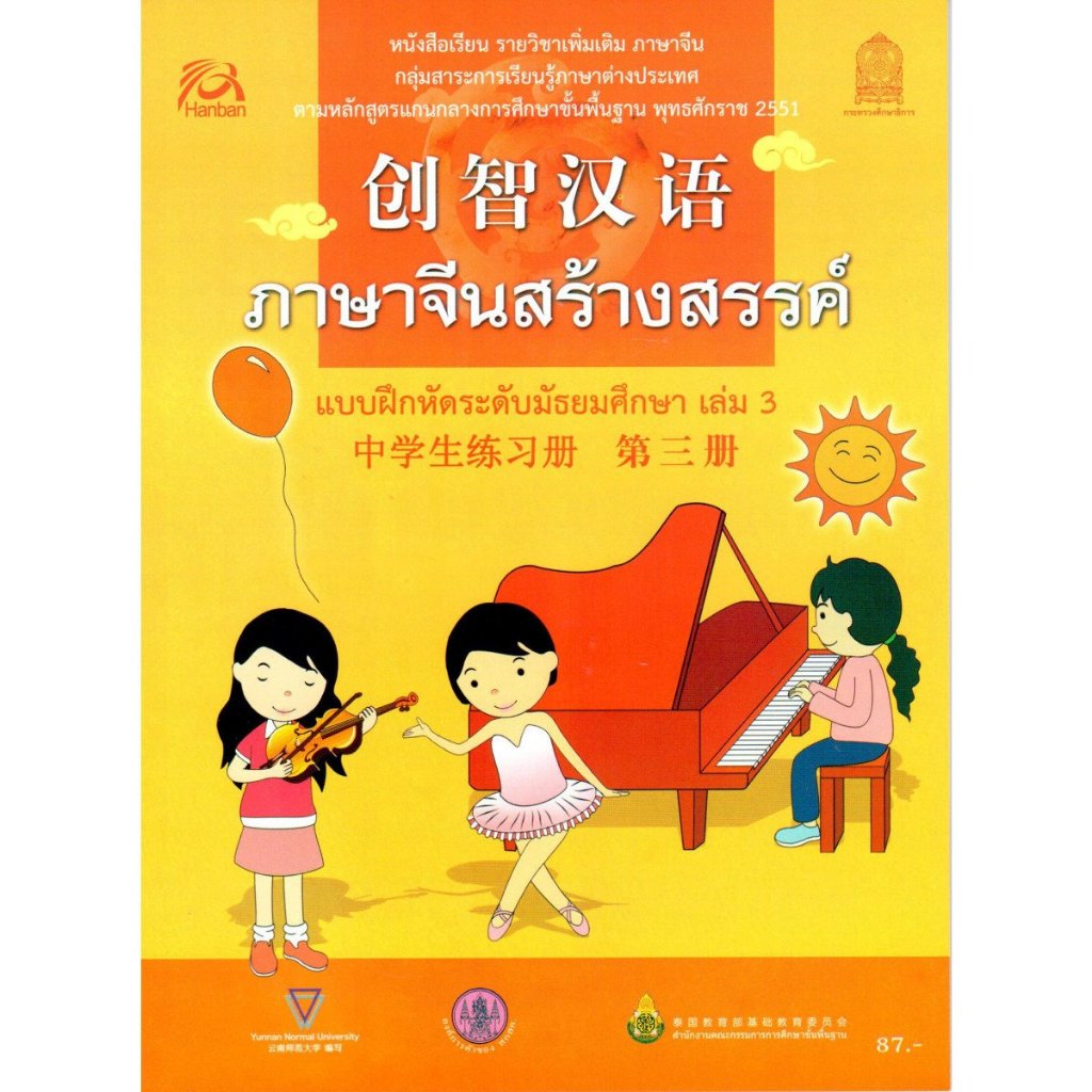 แบบฝึกหัด ภาษาจีนสร้างสรรค์ ระดับมัธยมศึกษา เล่ม 3
