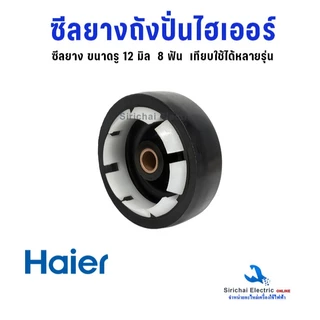 ซีลยางถังปั่น ไฮเออร์ รู 12 และ 14 มิล 8ฟัน รุ่น2ถัง อะไหล่เครื่องซักผ้าไฮเออร์ ใช้ได้หลายรุ่น