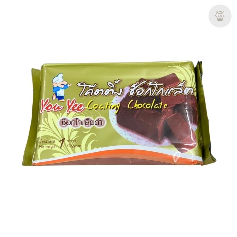 You Yee ช็อกโกแลตโคทติ้ง ขนาด 1 กก. Chocolate Coating 600395