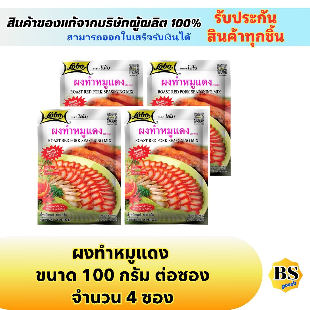 BSgoods(4x100g) โลโบ ผงทำหมูแดง lobo roast red pork seasoning mix / ผงปรุงรสสำเร็จรูป ทำอาหารง่ายๆ ผ